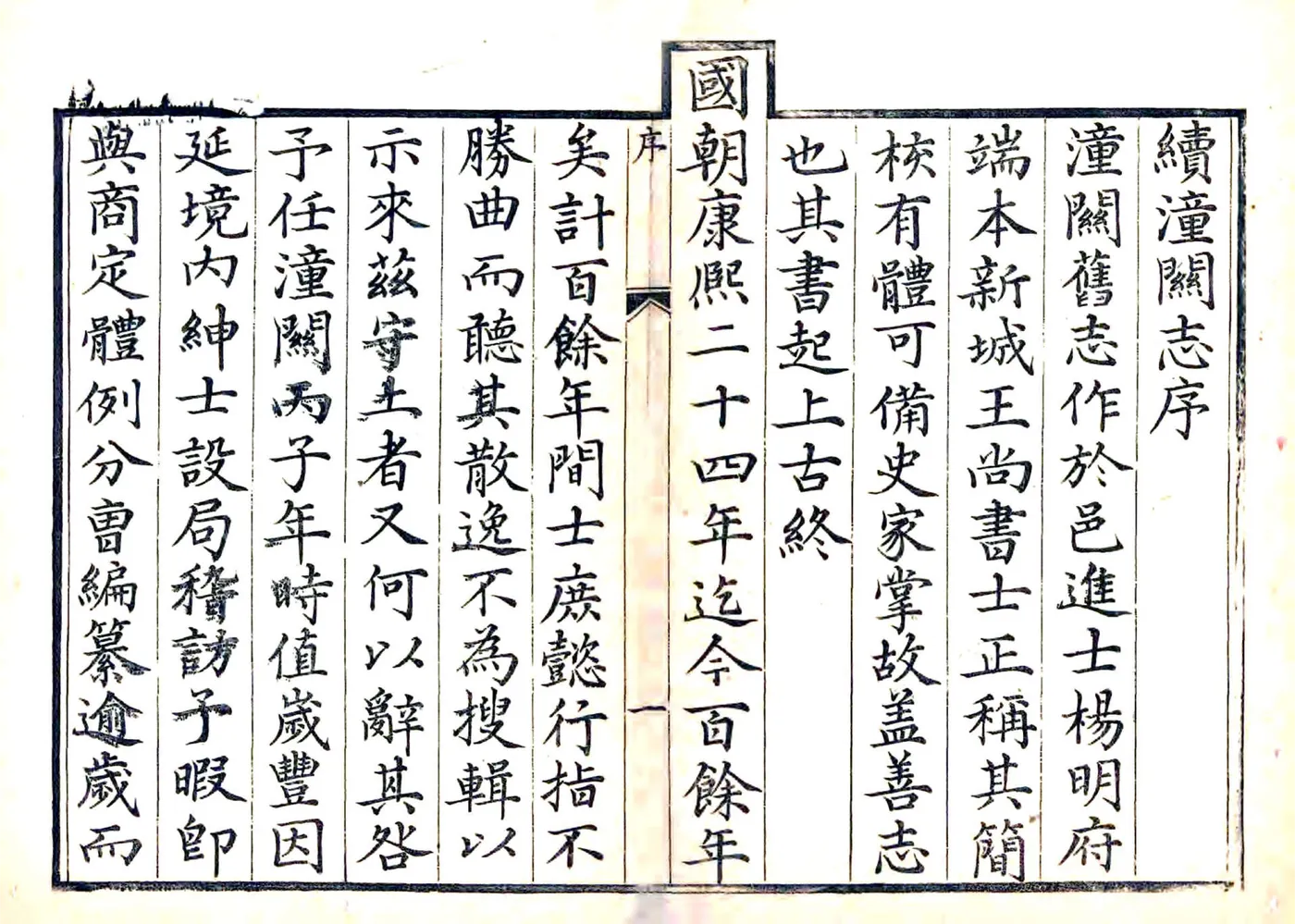 续潼关厅志（嘉庆） 在线预览第2页