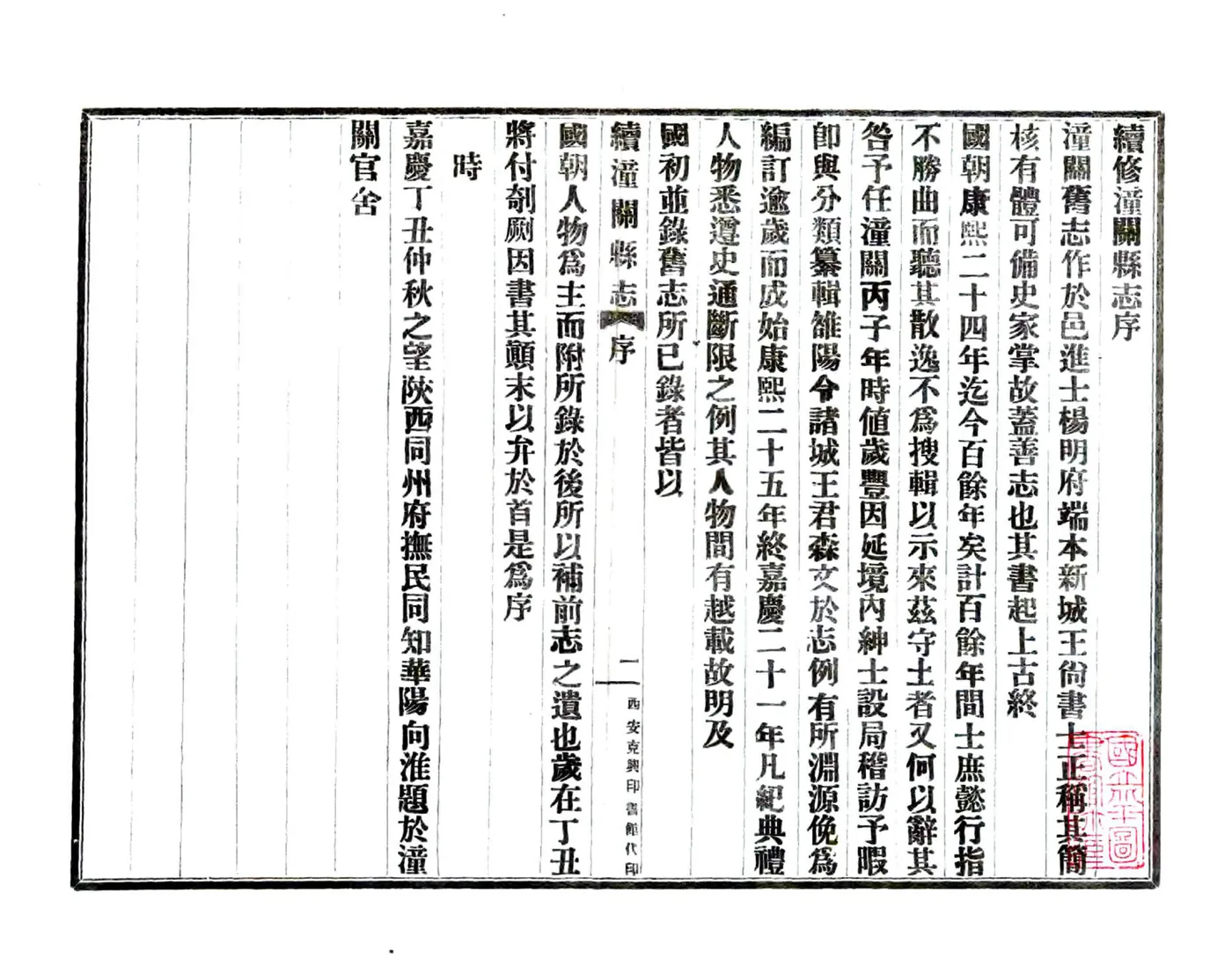 续潼关县志（嘉庆 民国铅印本） 在线预览第2页