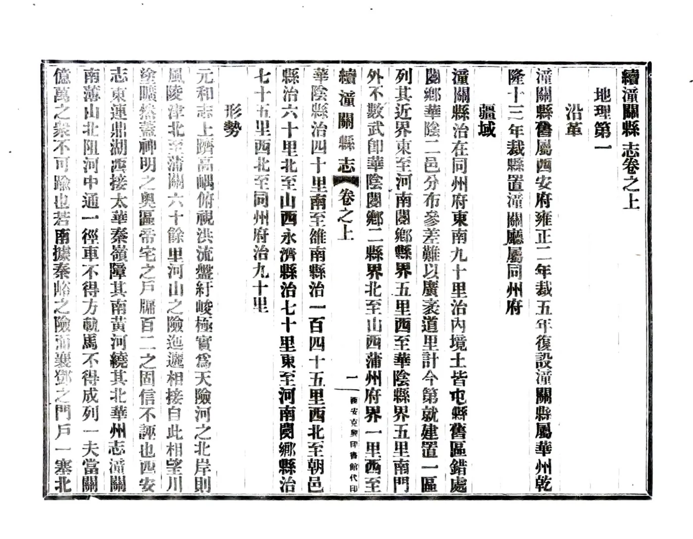 续潼关县志（嘉庆 民国铅印本） 在线预览第5页