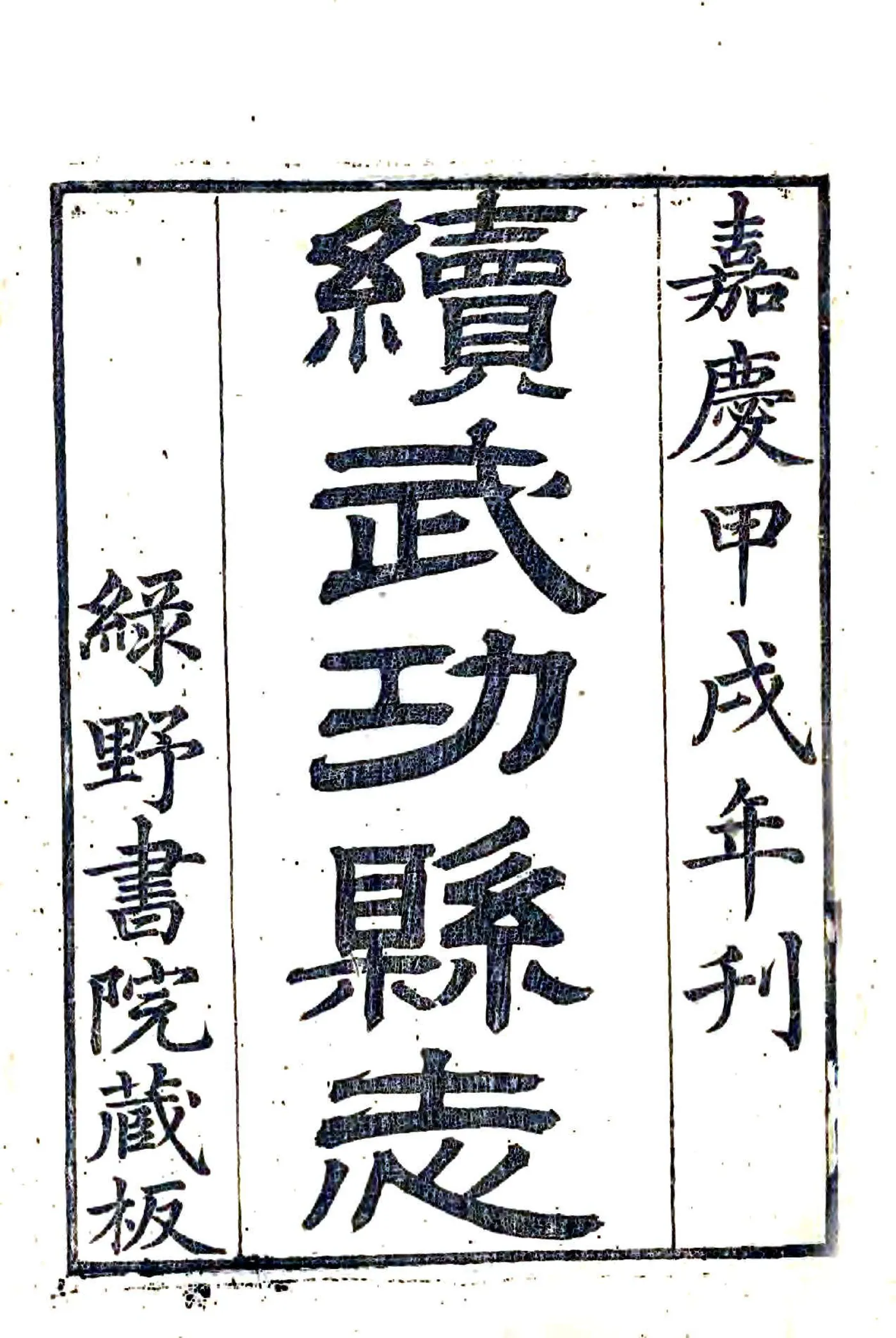 续武功县志（嘉庆） 在线预览第2页