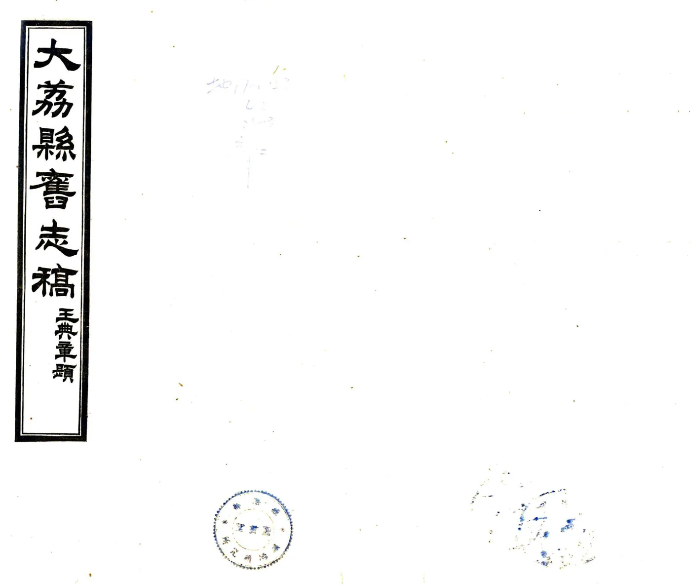 续修大荔县旧志存稿（民国） 在线预览第1页