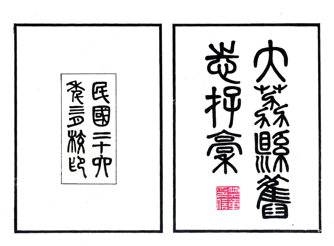 续修大荔县旧志存稿（民国） 在线预览第2页