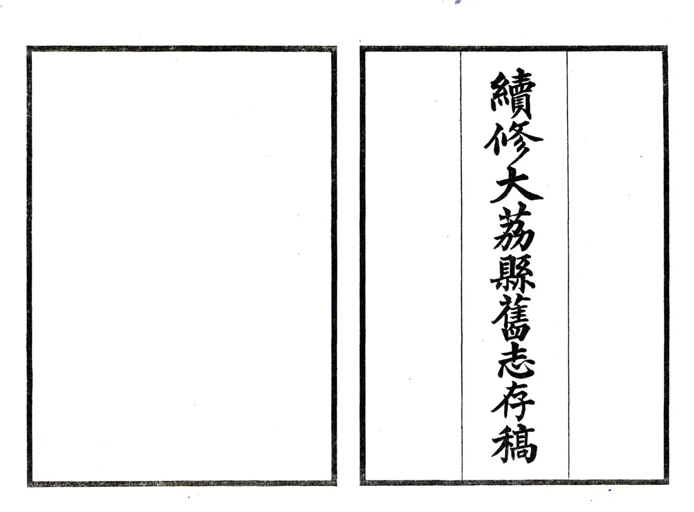 续修大荔县旧志存稿（民国） 在线预览第3页
