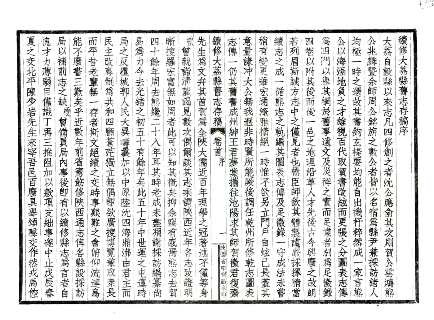 续修大荔县旧志存稿（民国） 在线预览第5页