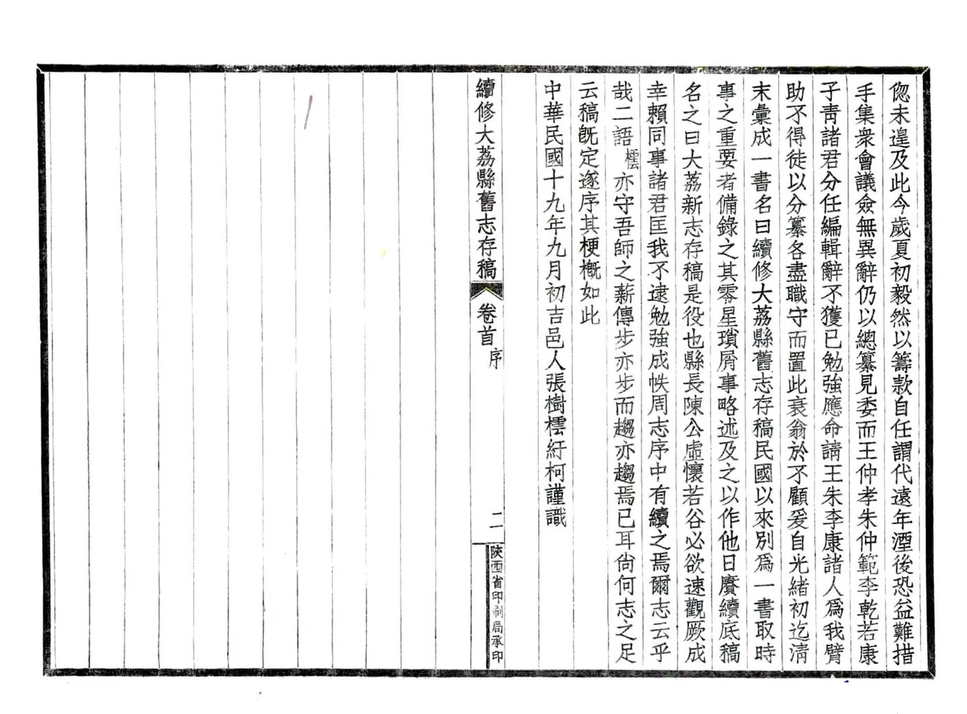 续修大荔县旧志存稿（民国） 在线预览第6页