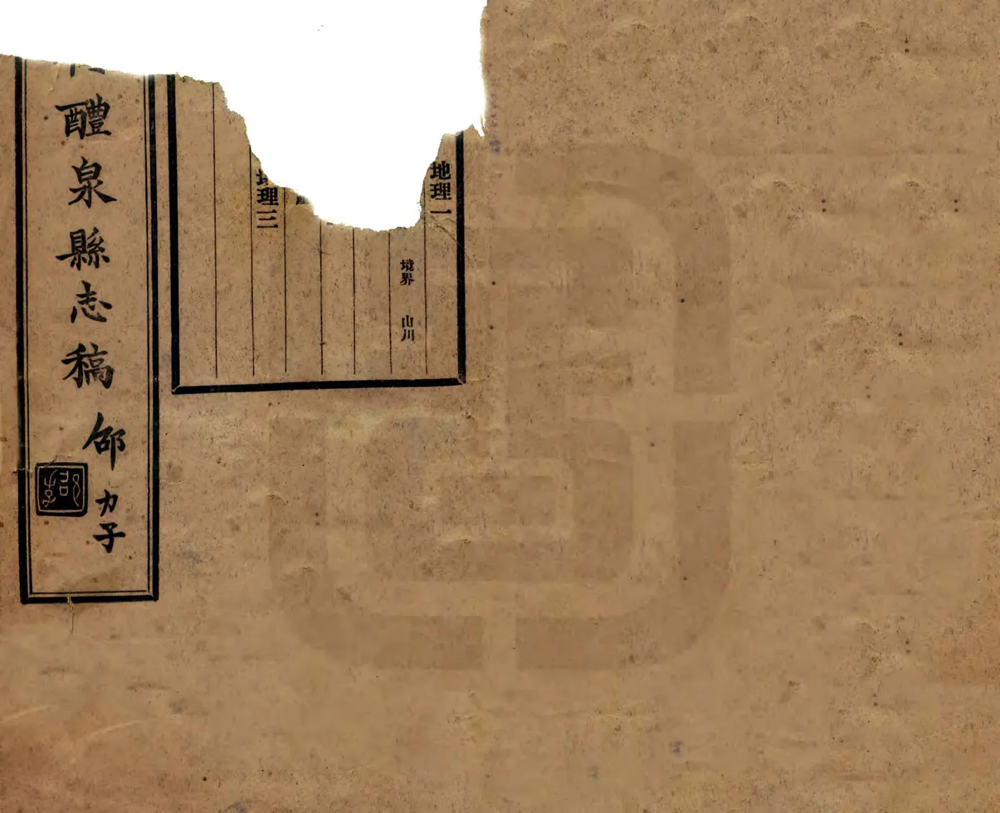 续修醴泉县志稿（民国） 在线预览第1页