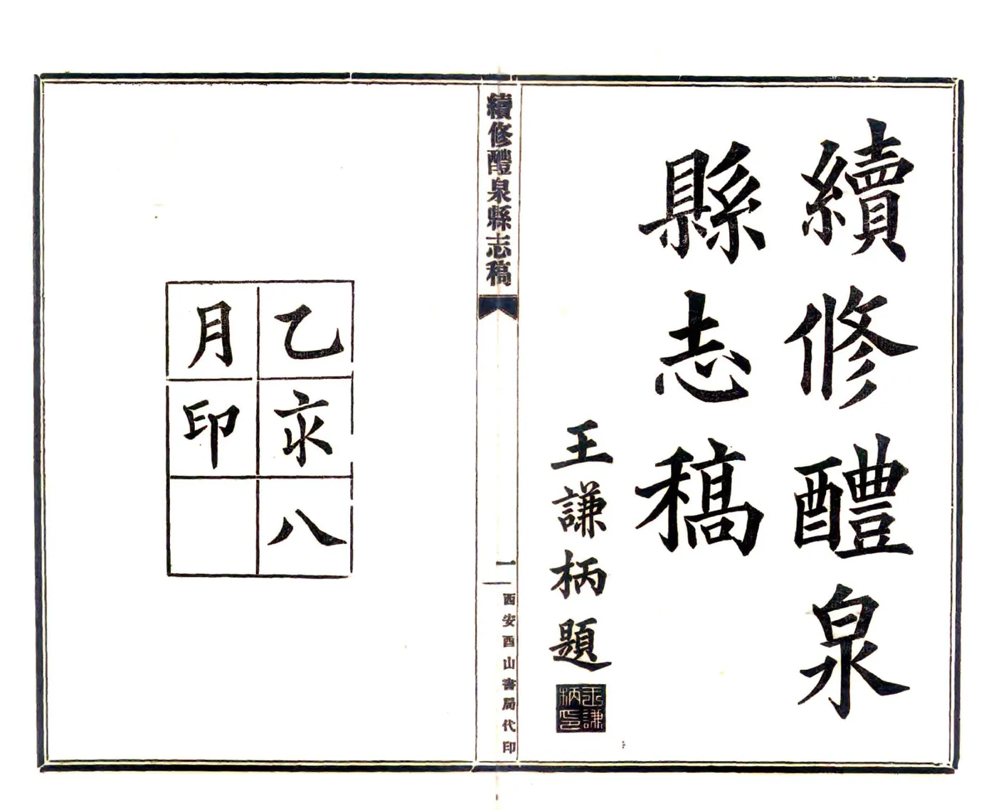 续修醴泉县志稿（民国） 在线预览第2页