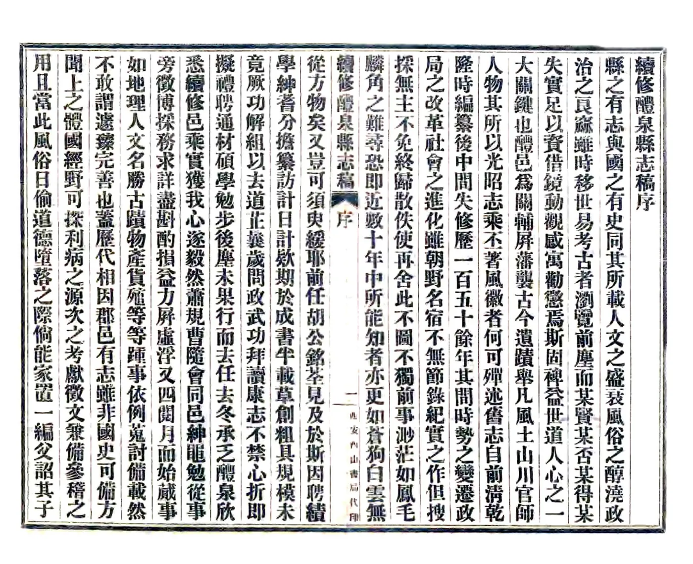 续修醴泉县志稿（民国） 在线预览第3页