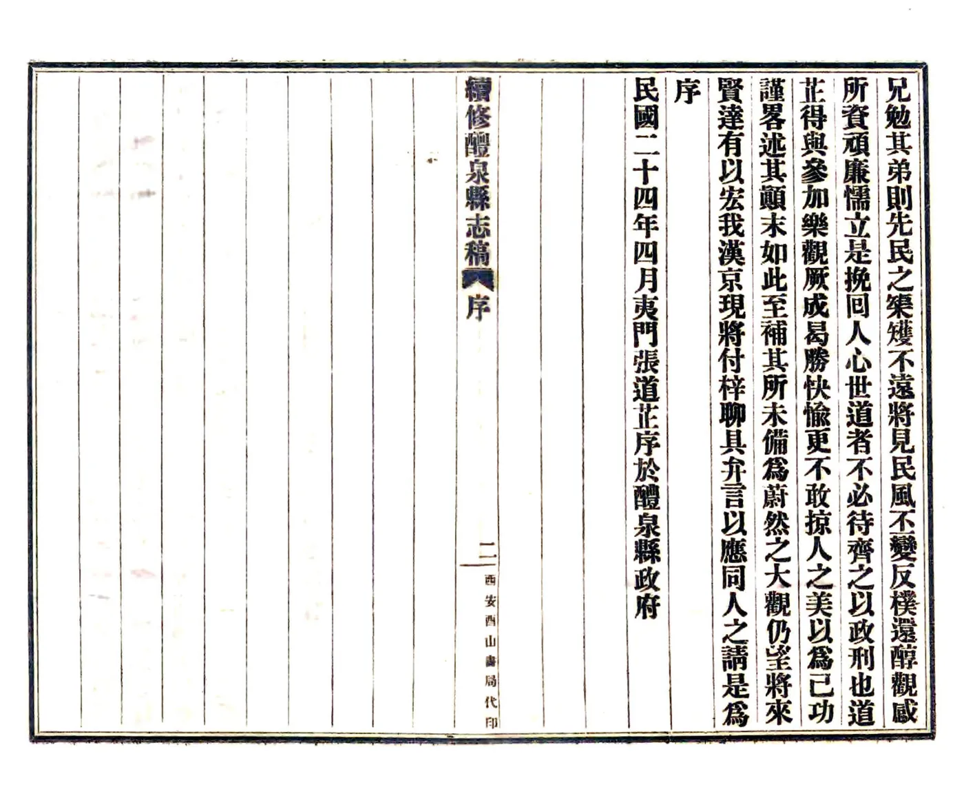 续修醴泉县志稿（民国） 在线预览第4页
