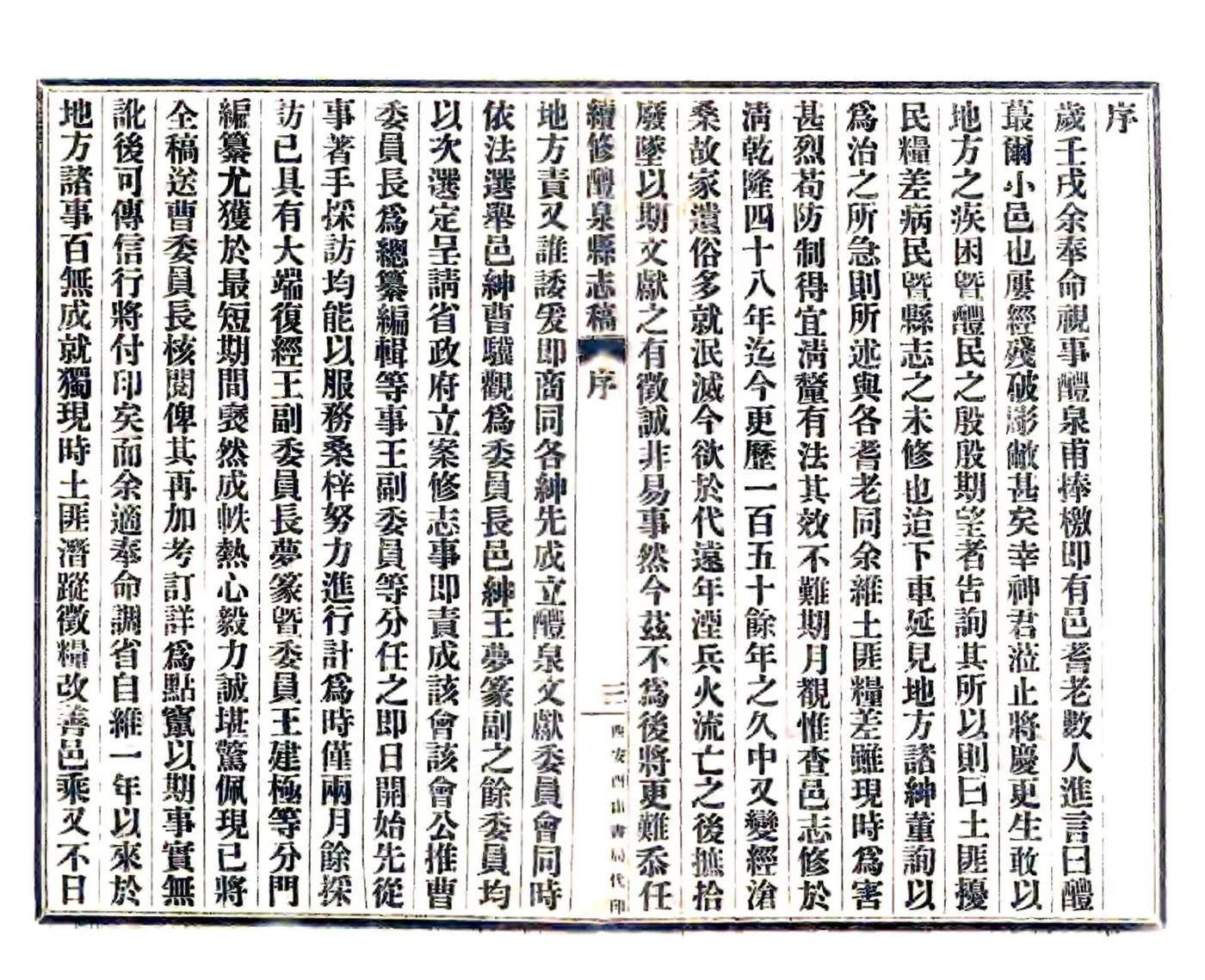 续修醴泉县志稿（民国） 在线预览第5页