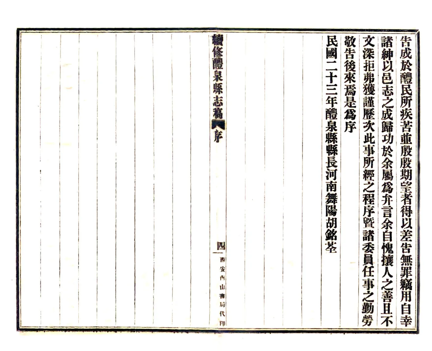 续修醴泉县志稿（民国） 在线预览第6页