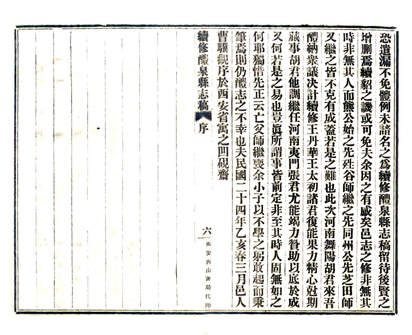 续修醴泉县志稿（民国） 在线预览第8页