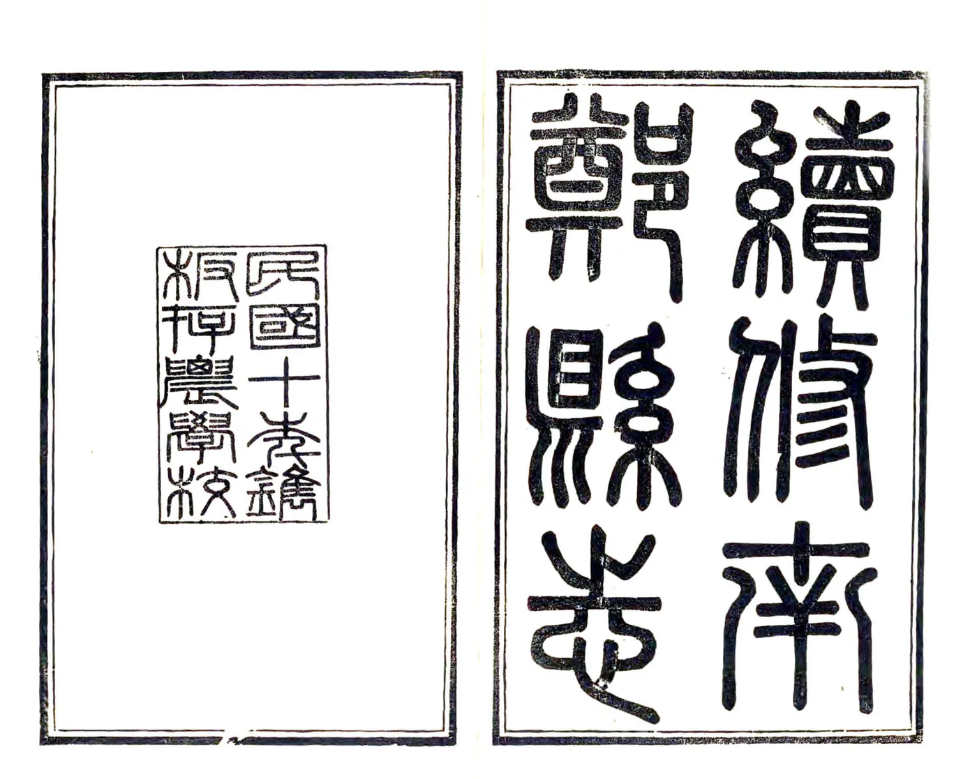 续修南郑县志（民国） 在线预览第2页
