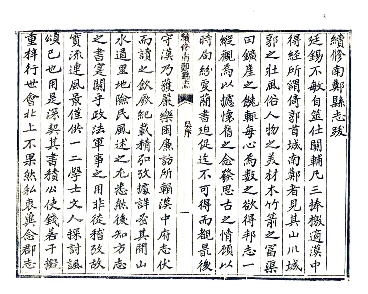 续修南郑县志（民国） 在线预览第3页