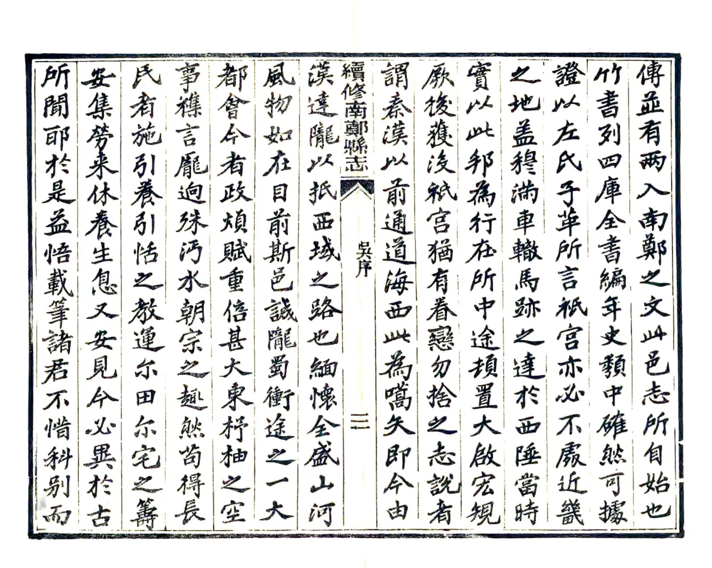 续修南郑县志（民国） 在线预览第5页