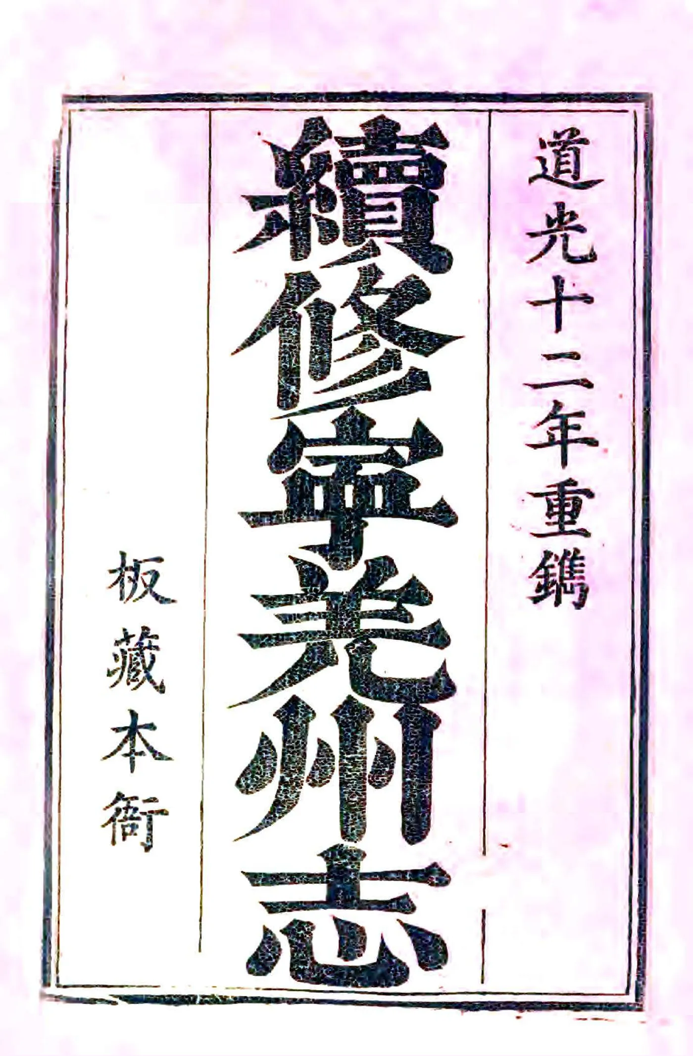续修宁羌州志（道光） 在线预览第2页