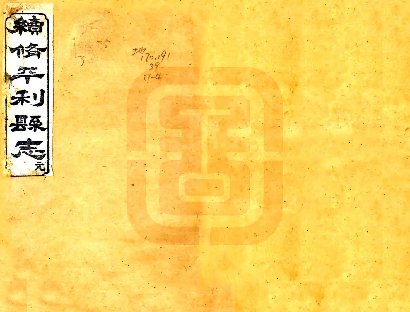续修平利县志（光绪） 在线预览第1页