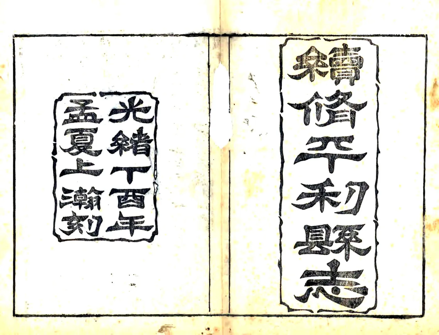 续修平利县志（光绪） 在线预览第2页
