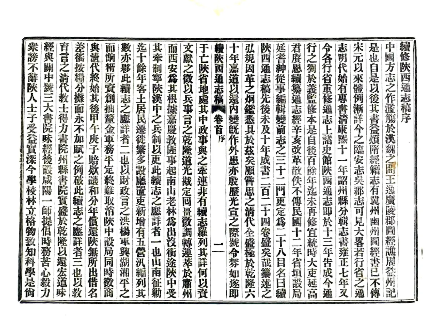 续修陕西通志稿（民国） 在线预览第3页