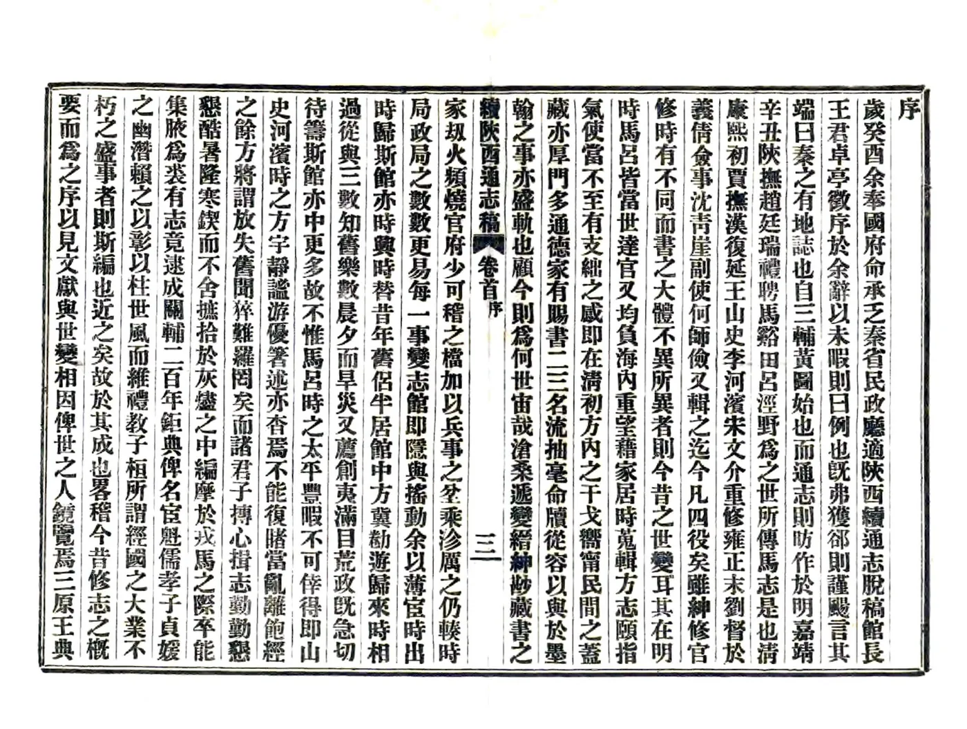 续修陕西通志稿（民国） 在线预览第5页