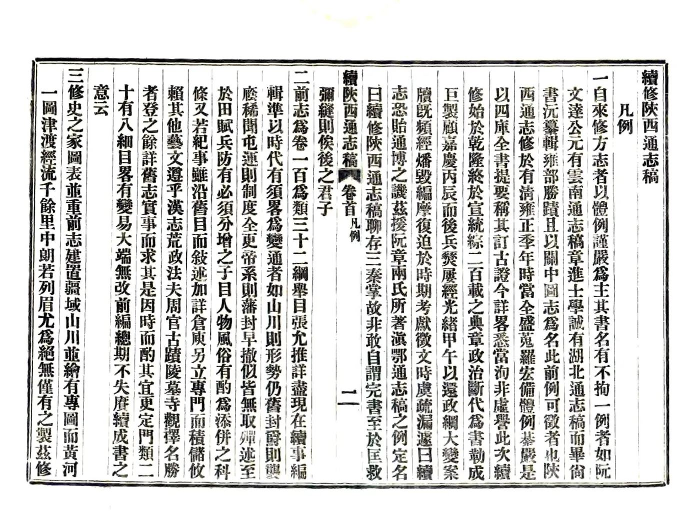 续修陕西通志稿（民国） 在线预览第8页