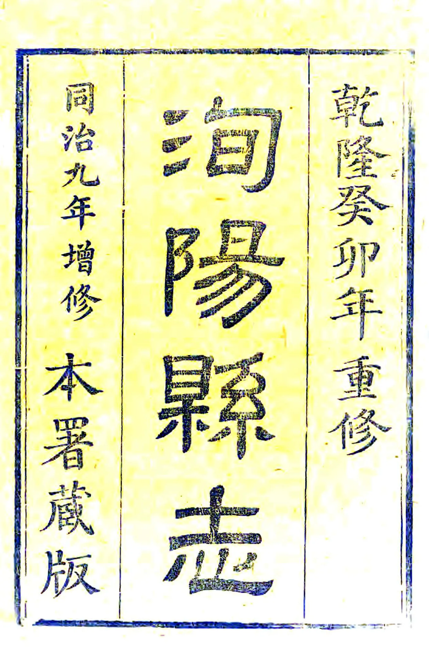 洵阳县志（乾隆 同治增刻本） 在线预览第2页