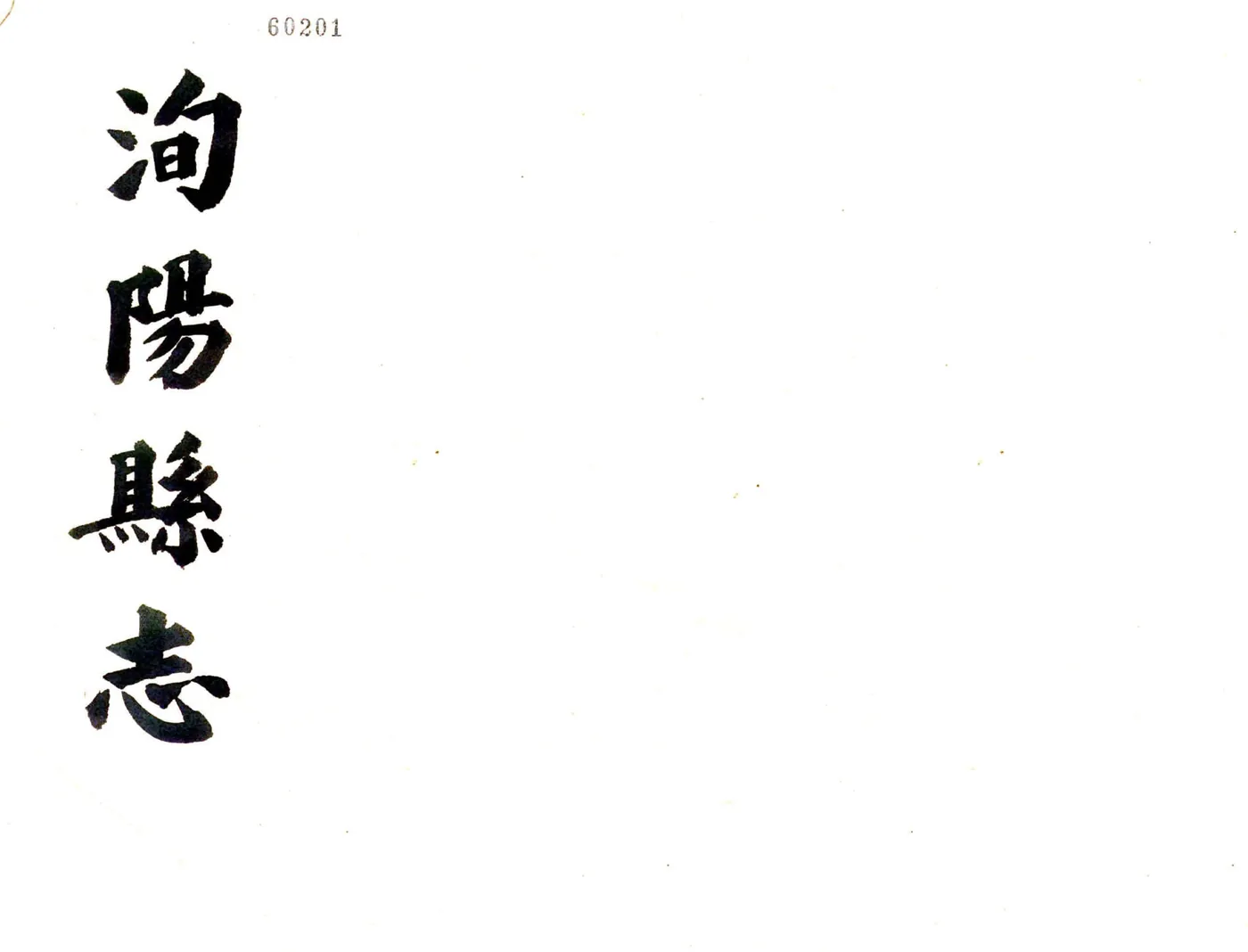 洵阳县志（乾隆） 在线预览第1页