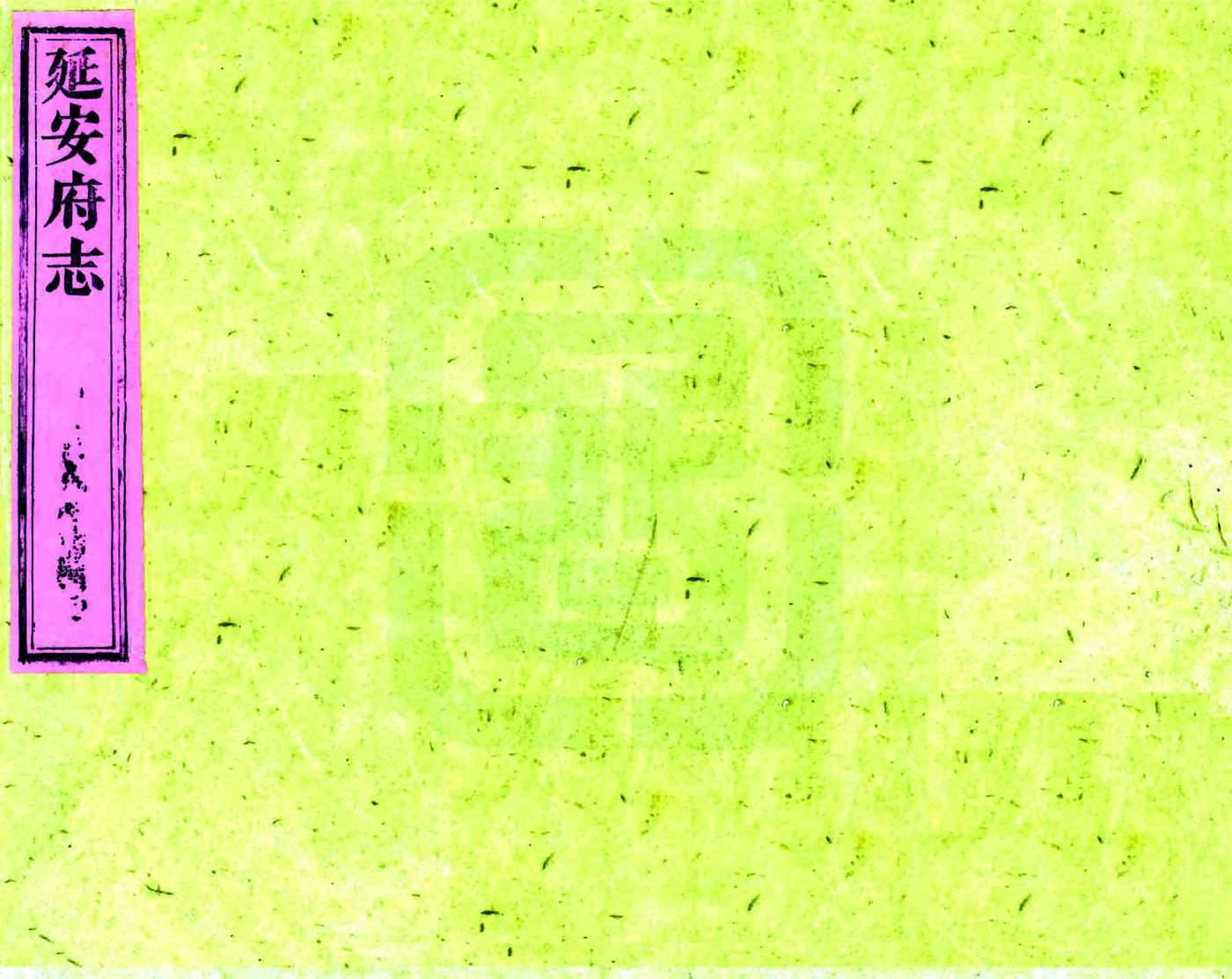 延安府志（嘉庆） 在线预览第1页