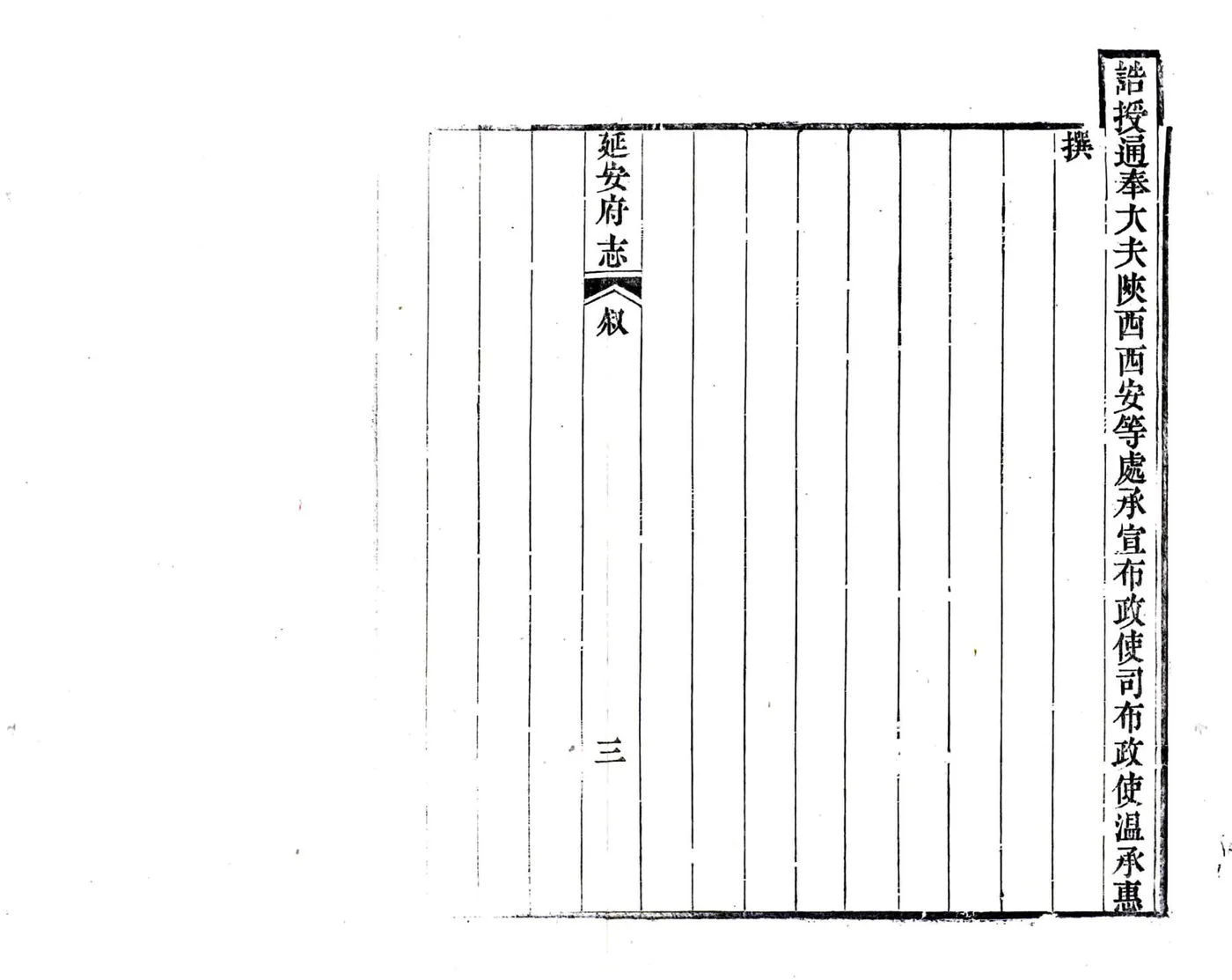 延安府志（嘉庆） 在线预览第4页