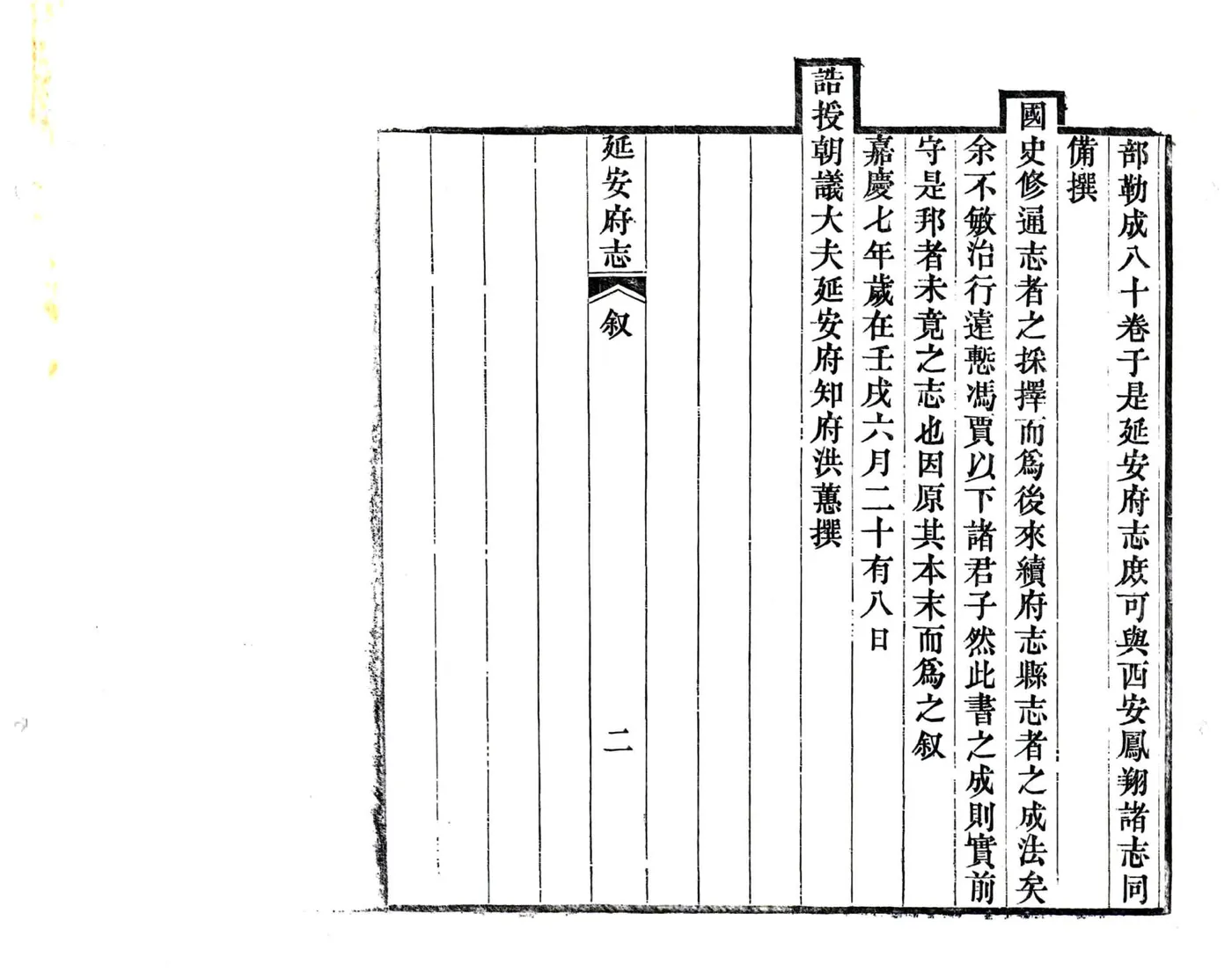 延安府志（嘉庆） 在线预览第8页