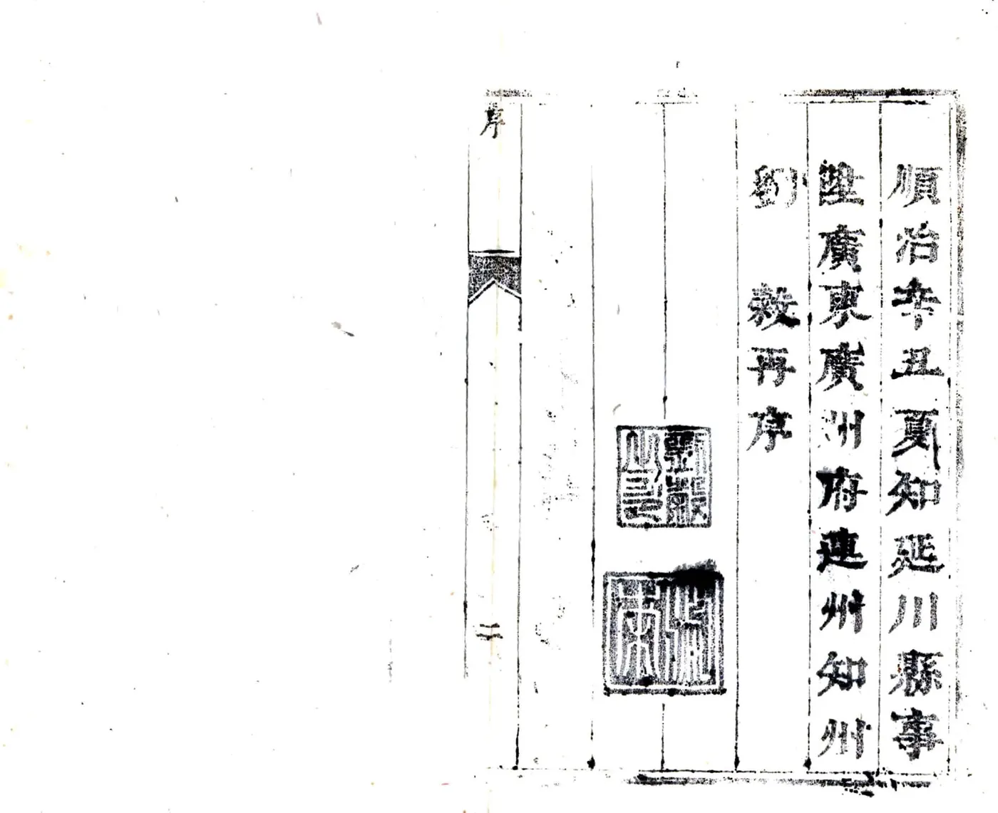 延川县志（顺治） 在线预览第5页