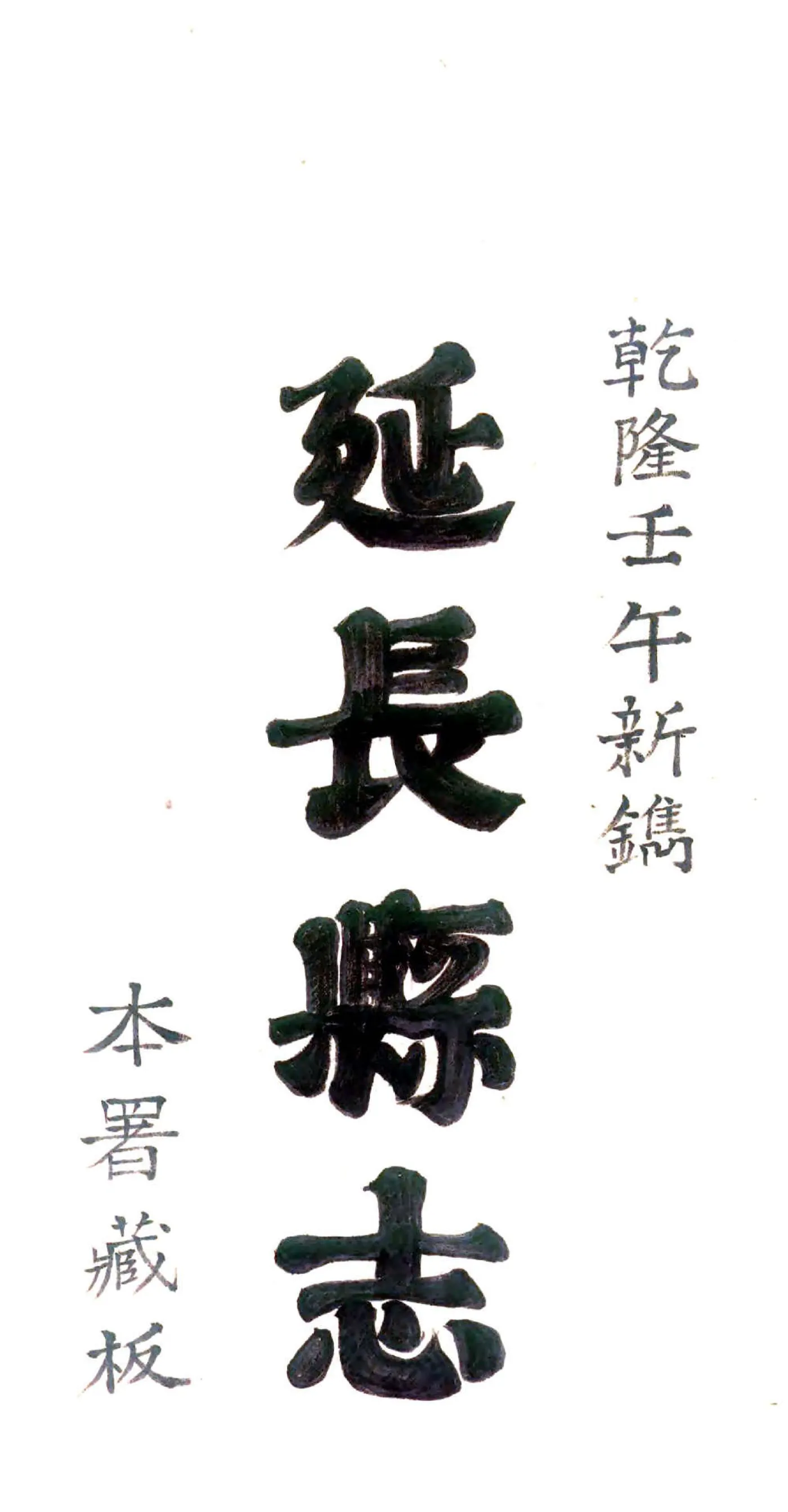 延长县志（乾隆） 在线预览第1页