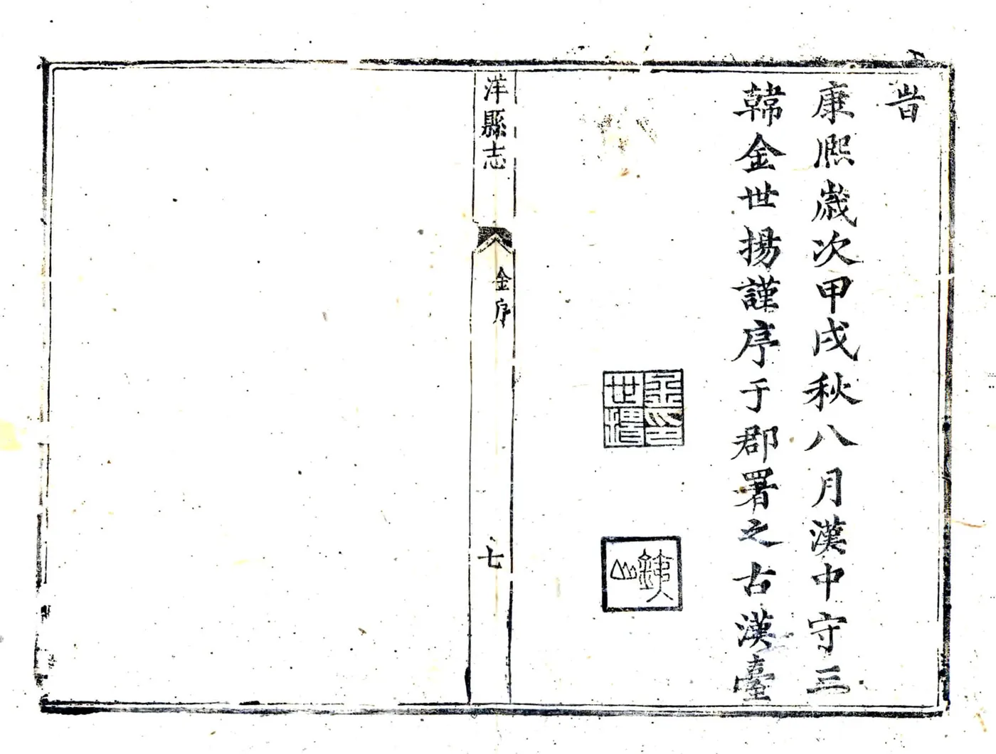 洋县志（康熙） 在线预览第7页