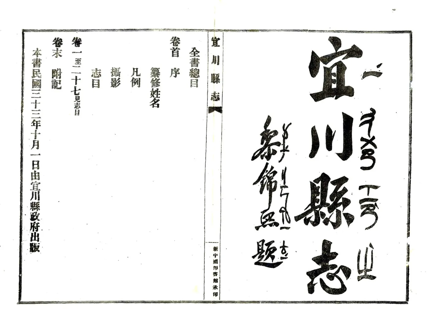 宜川县志（民国） 在线预览第3页