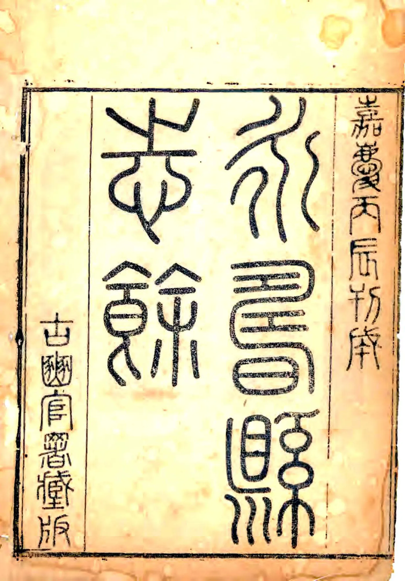 永寿县志余（嘉庆） 在线预览第1页