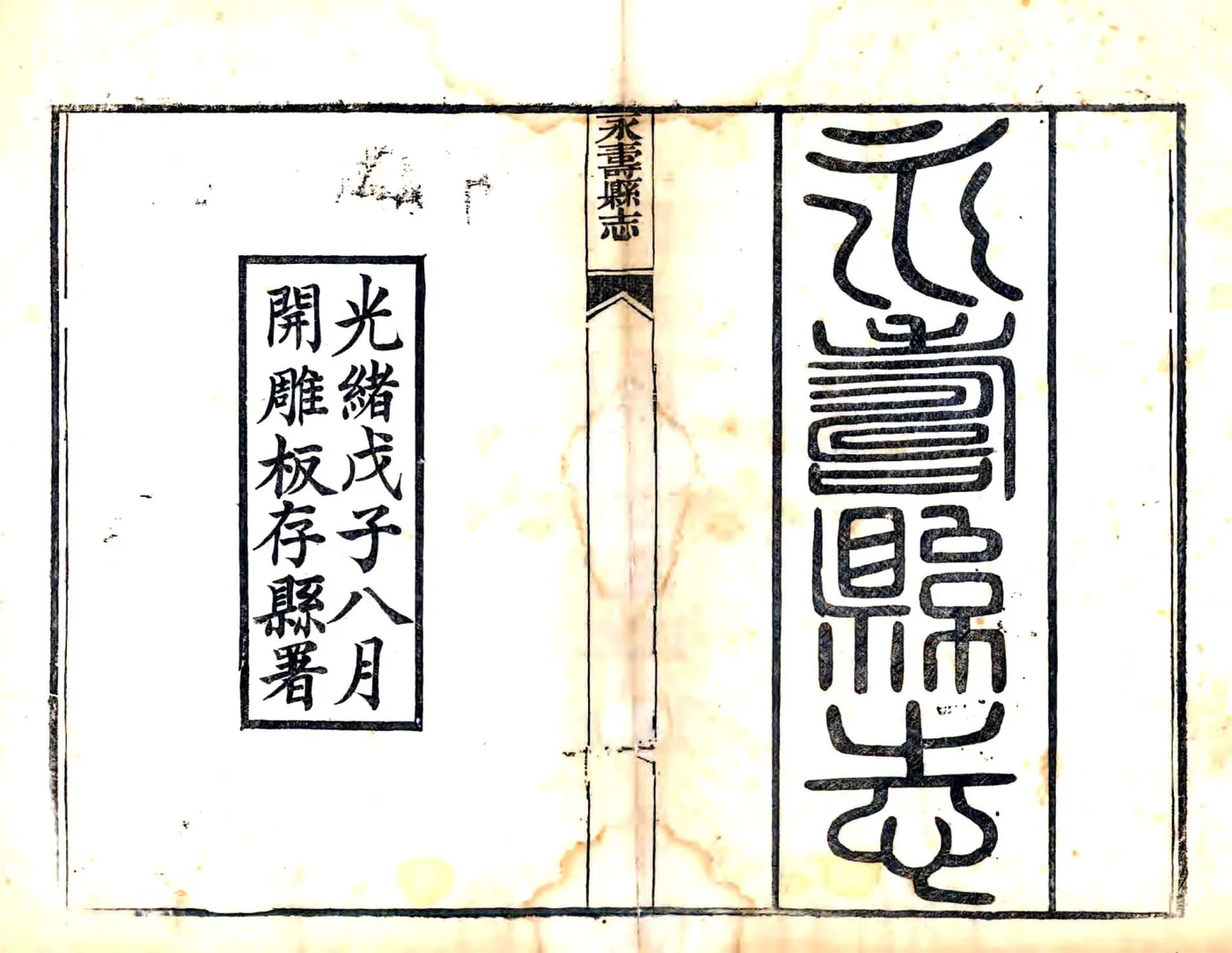 永寿县重修新志（光绪） 在线预览第1页