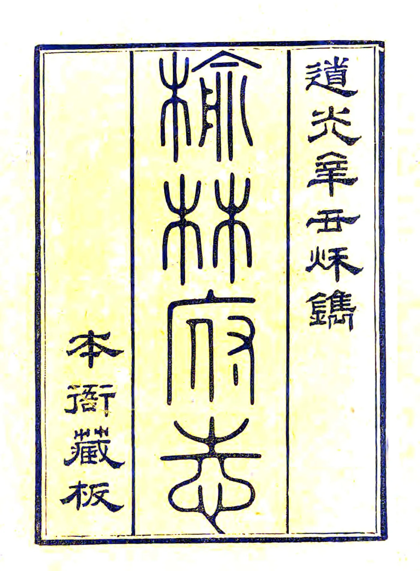 榆林府志（道光） 在线预览第1页