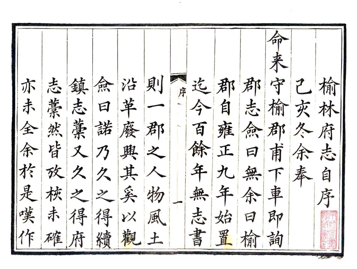 榆林府志（道光） 在线预览第2页