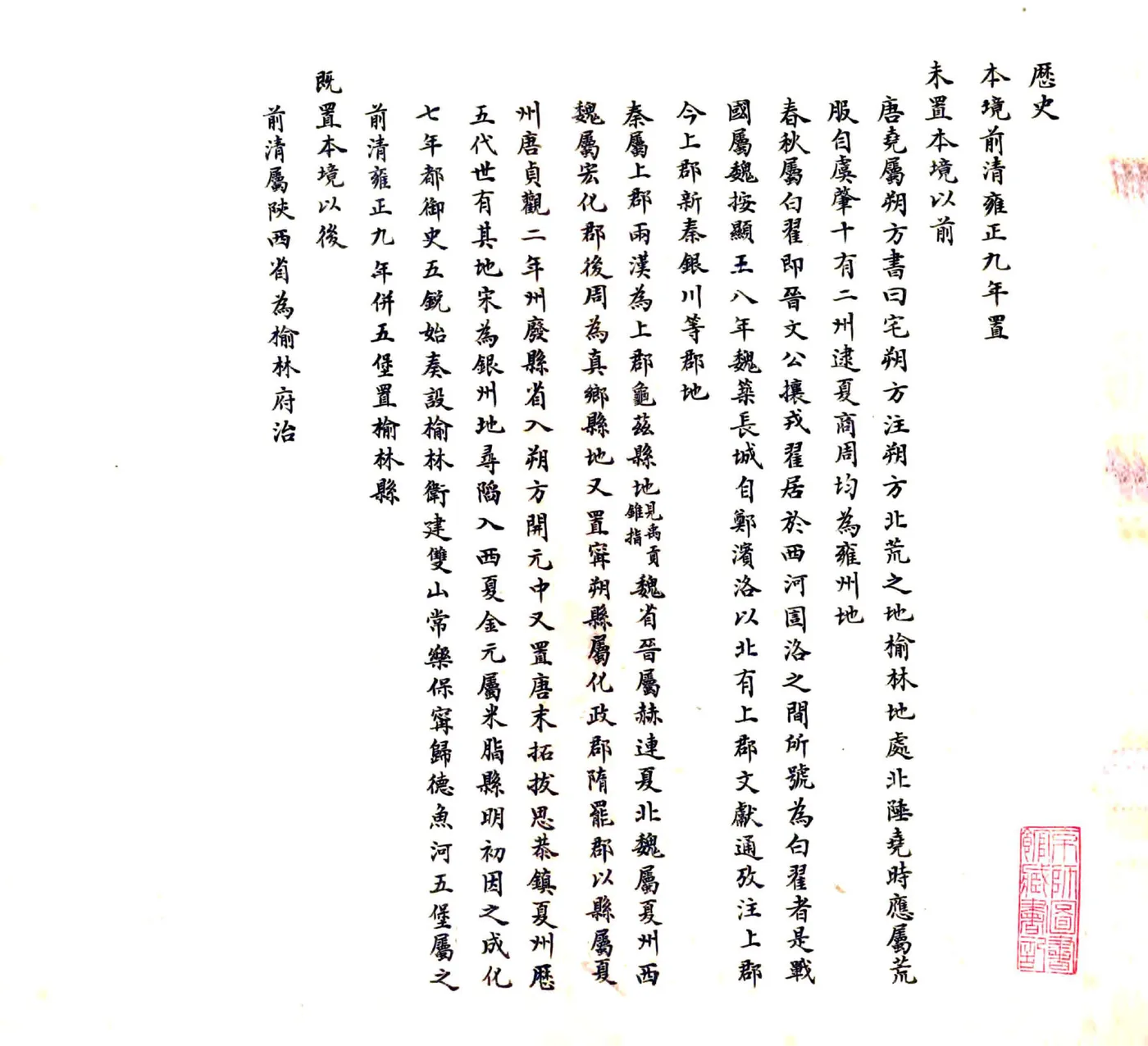 榆林县乡土志（民国） 在线预览第2页