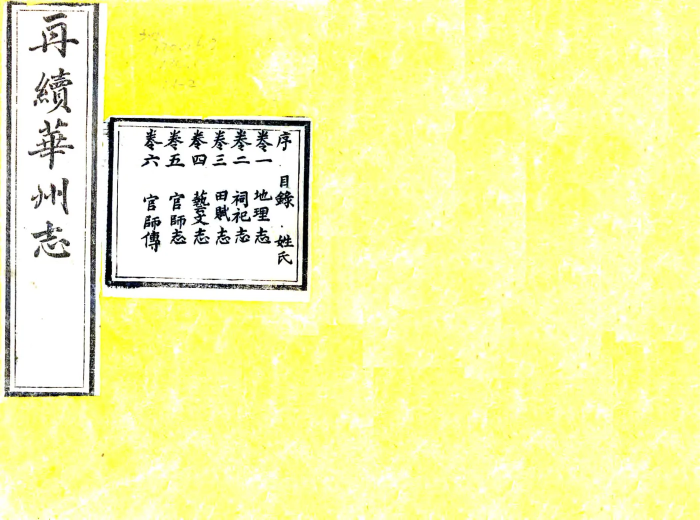 再续华州志（乾隆） 在线预览第1页