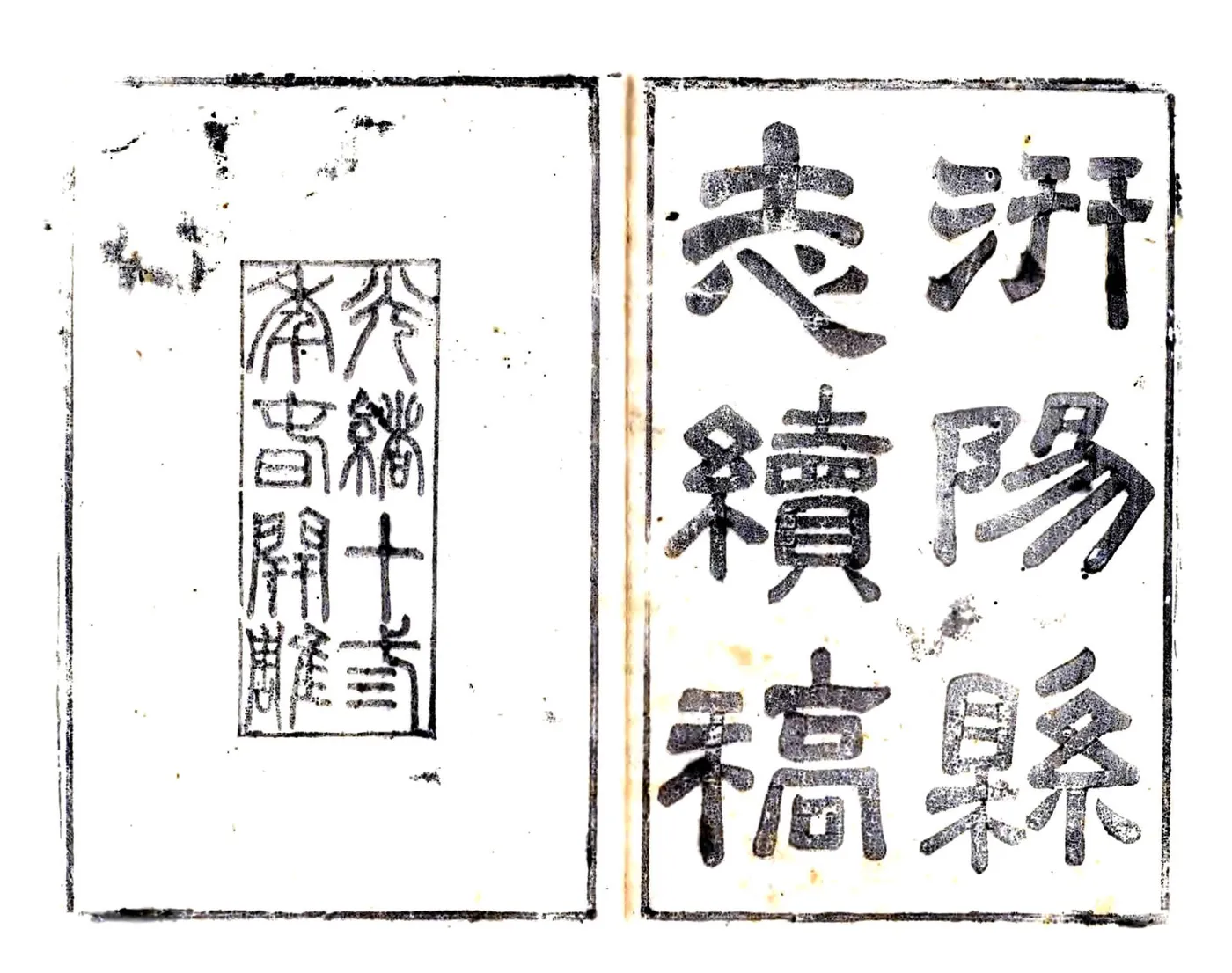 增续汧阳县志（光绪） 在线预览第2页