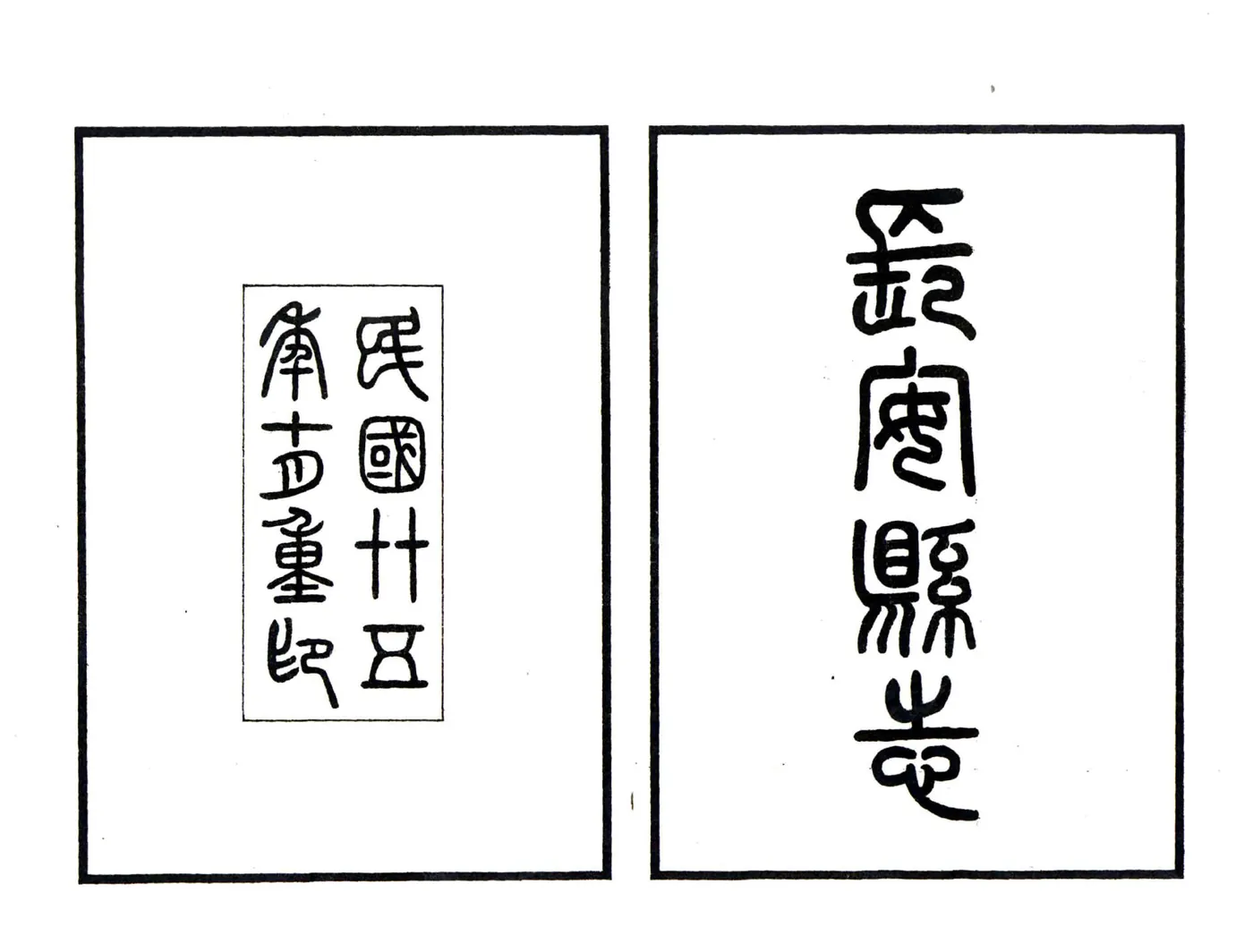 长安县志（嘉庆 民国铅印本） 在线预览第2页