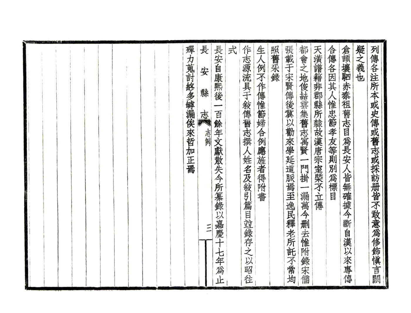 长安县志（嘉庆 民国铅印本） 在线预览第7页