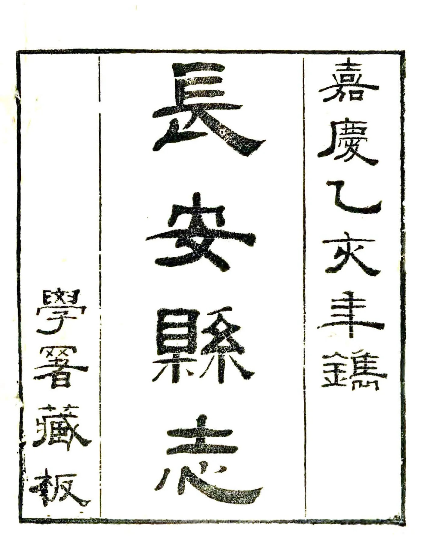 长安县志（嘉庆） 在线预览第2页