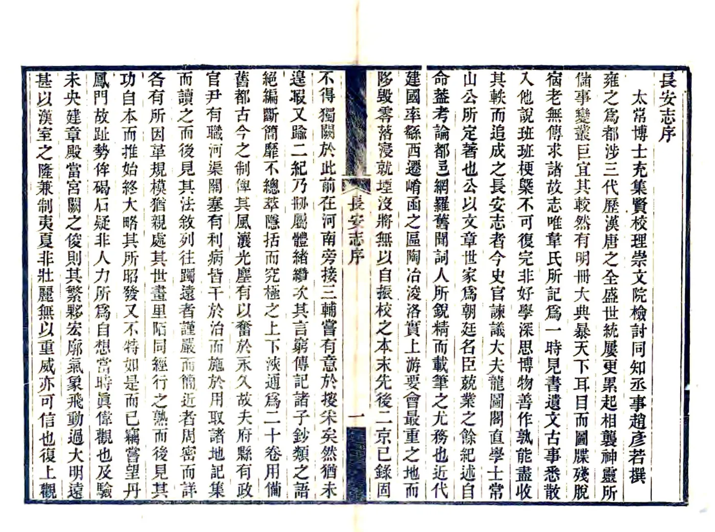长安志（宋熙宁 光绪刻本） 在线预览第2页