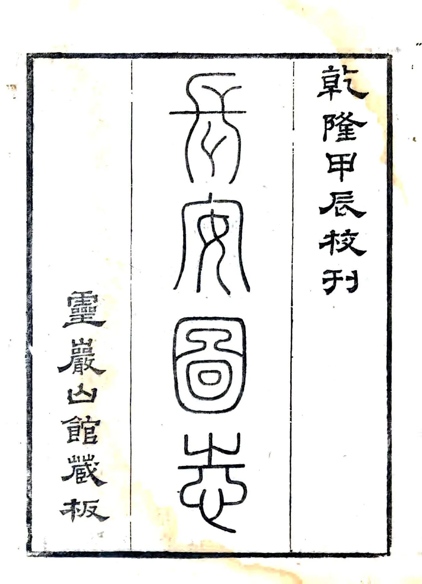 长安志（宋熙宁 乾隆刻本） 在线预览第2页