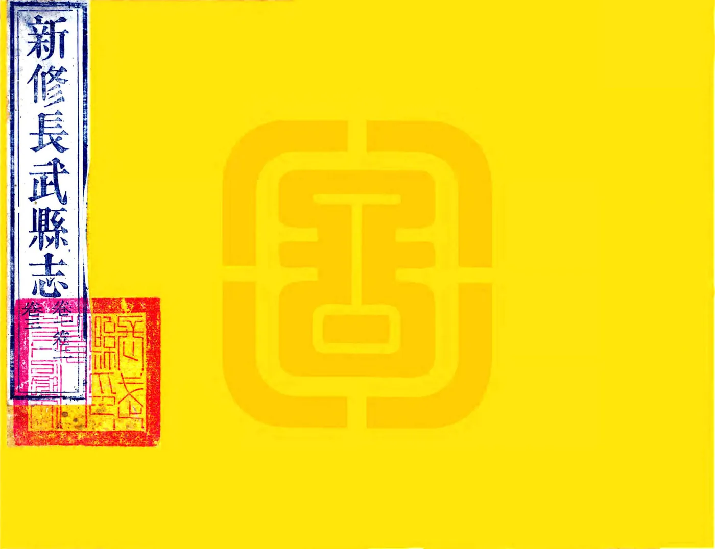 长武县志（乾隆） 在线预览第1页