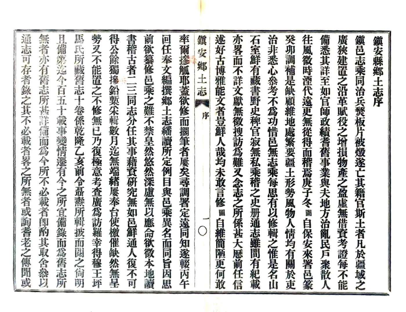 镇安县乡土志（光绪） 在线预览第2页