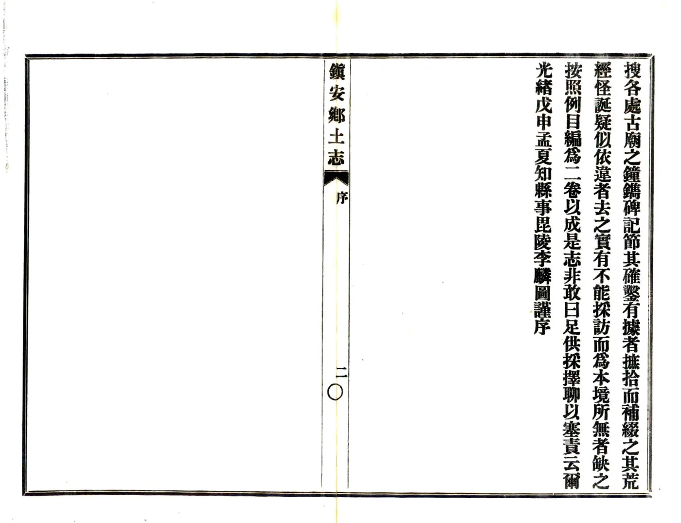 镇安县乡土志（光绪） 在线预览第3页