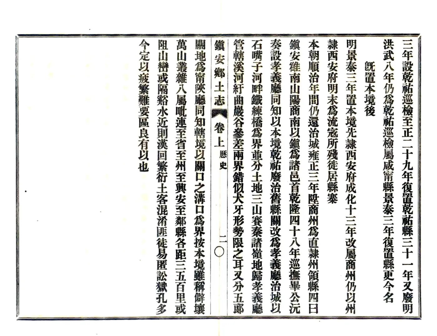 镇安县乡土志（光绪） 在线预览第7页